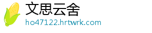 文思云舍